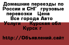 Домашние переезды по России и СНГ, грузовые перевозки › Цена ­ 7 - Все города Авто » Услуги   . Курская обл.,Курск г.